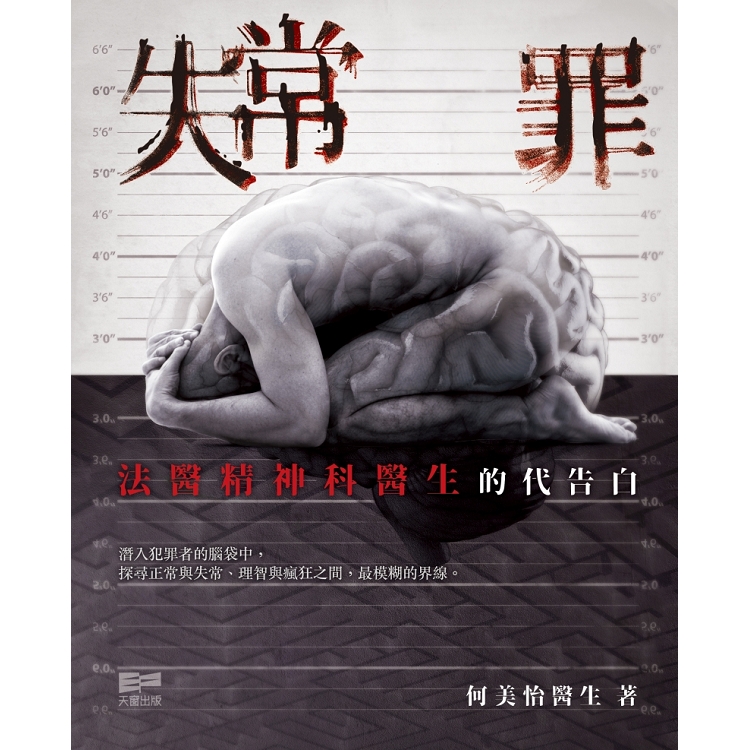 失常罪：法醫精神科醫生的代告白 | 拾書所