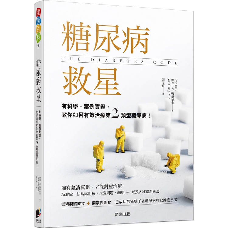 糖尿病救星：有科學、案例實證，教你如何有效治療第二類型糖尿病！ | 拾書所