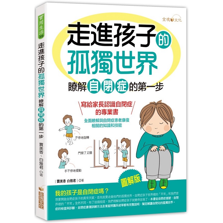 走進孩子的孤獨世界：瞭解自閉症的第一步 | 拾書所