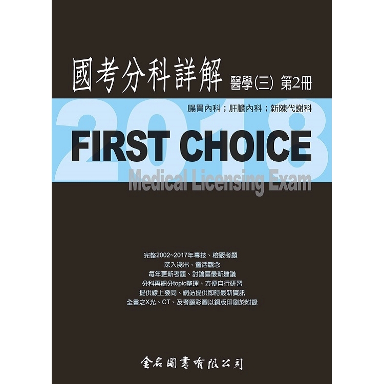 First Choice國考分科詳解－醫學（三）第2冊－2018 | 拾書所