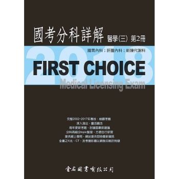First Choice國考分科詳解－醫學（三）第2冊－2018