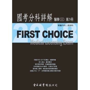 First Choice國考分科詳解－醫學（三）第3冊－2018