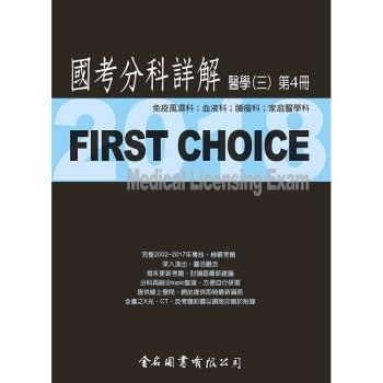 First Choice國考分科詳解－醫學（三）第4冊－2018