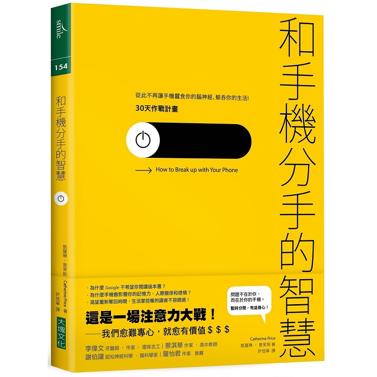 和手機分手的智慧：從此不再讓手機蠶食你的腦神經、鯨吞你的生活－－－－30天作戰計畫 | 拾書所