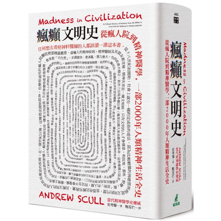 瘋癲文明史：從瘋人院到精神醫學，一部2000年人類精神生活全史