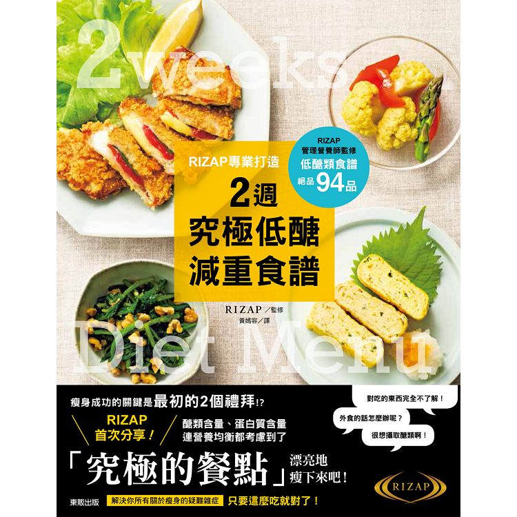 RIZAP專業打造2週究極低醣減重食譜 | 拾書所