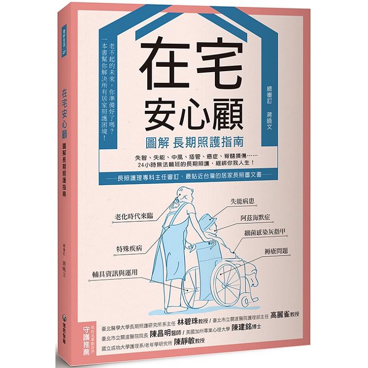 在宅安心顧，圖解長期照護指南 | 拾書所