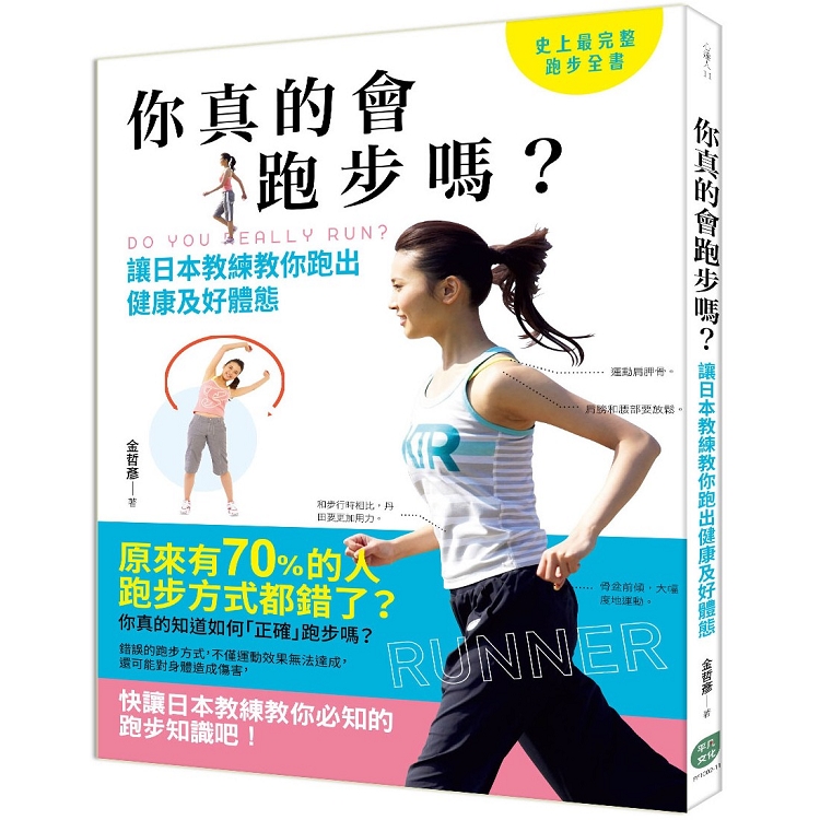 你真的會跑步嗎？讓日本教練教你跑出健康及好體態 | 拾書所