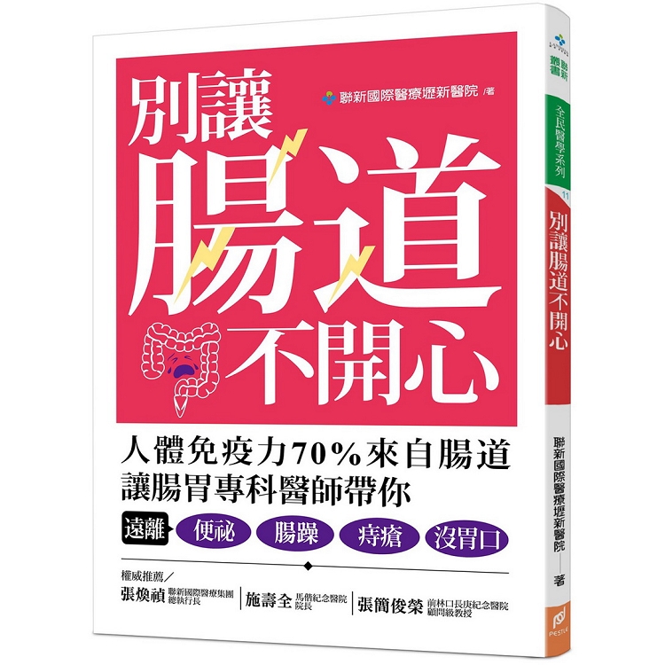 別讓腸道不開心：人體免疫力70%來自腸道，讓腸胃專科醫師帶你，遠離便秘、腸躁、痔瘡、沒胃口 | 拾書所