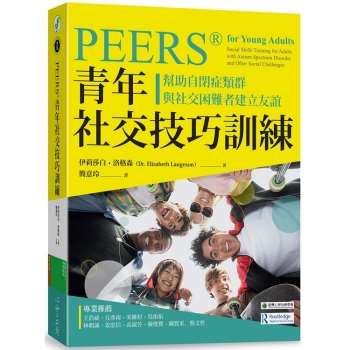 PEERSR青年社交技巧訓練：幫助自閉症類群與社交困難者建立友誼