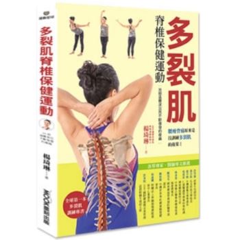 【電子書】多裂肌脊椎保健運動