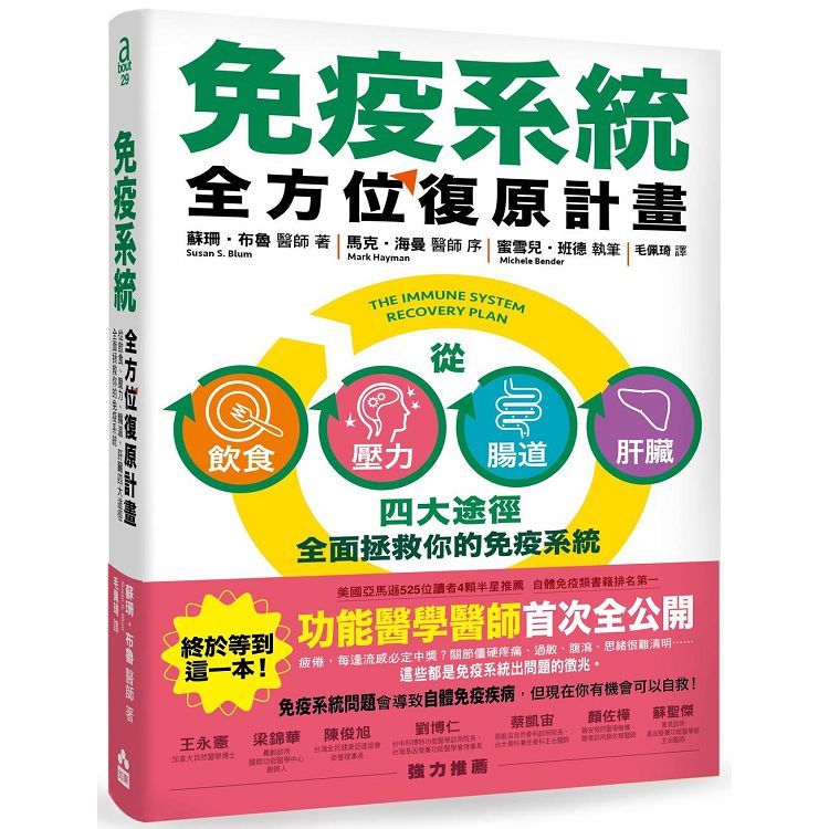 免疫系統全方位復原計畫：從飲食、壓力、腸道、肝臟四大途徑全面拯救你的免疫系統 | 拾書所