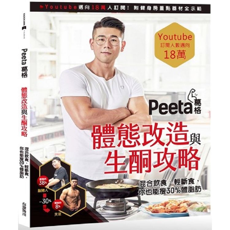 Peeta 葛格體態改造與生酮攻略！混合飲食、輕斷食，你也能狂瘦30% 體脂肪