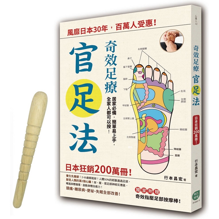 奇效足療「官足法」：風靡日本30年，百萬人受惠！ | 拾書所