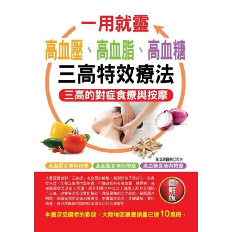 一用就靈：高血壓.高血脂.高血糖三高特效療 | 拾書所