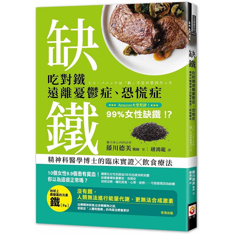 缺鐵：吃對鐵遠離憂鬱症、恐慌症，精神科醫學博士的臨床實證╳飲食療法