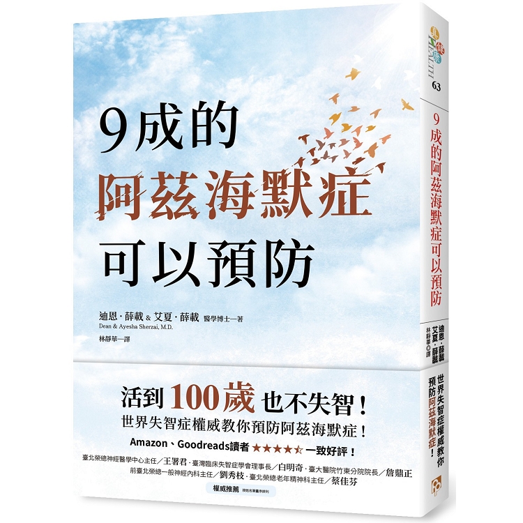 9成的阿茲海默症可以預防：活到100歲也不失智！世界失智症權威教你預防阿茲海默症！