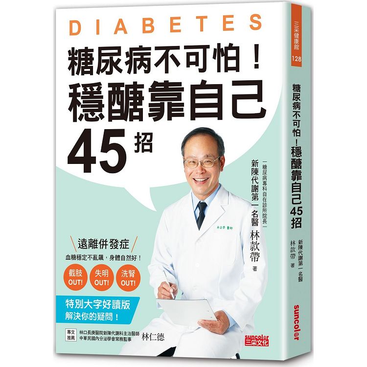 糖尿病不可怕！穩醣靠自己45招：新陳代謝第一名醫教你遠離截肢、失明、洗腎併發症（特別大字好讀版） | 拾書所