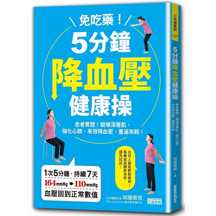 免吃藥！5分鐘降血壓健康操：患者實證！鍛鍊深層肌，強化心肺，有效降血壓、重返年輕 | 拾書所