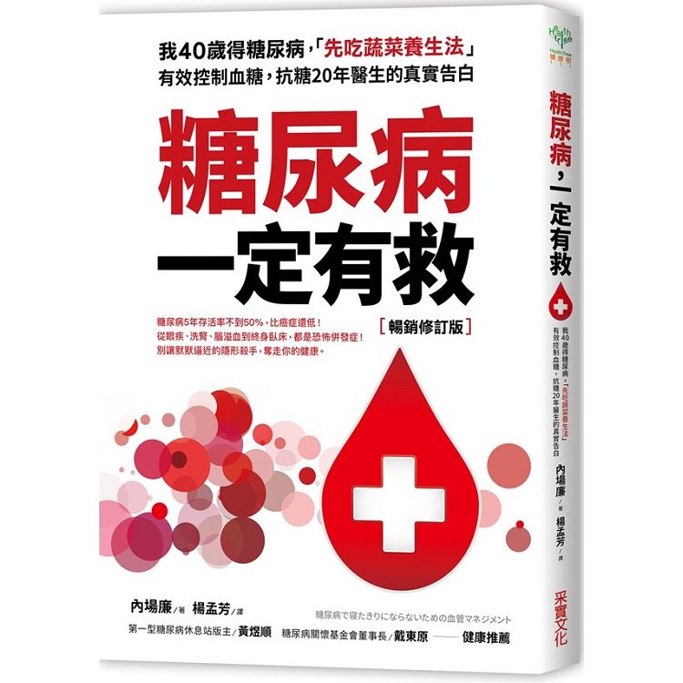 糖尿病一定有救【暢銷修訂版】：我40歲得糖尿病，「先吃蔬菜養生法」有效控制血糖，抗糖20年醫生的真實告白