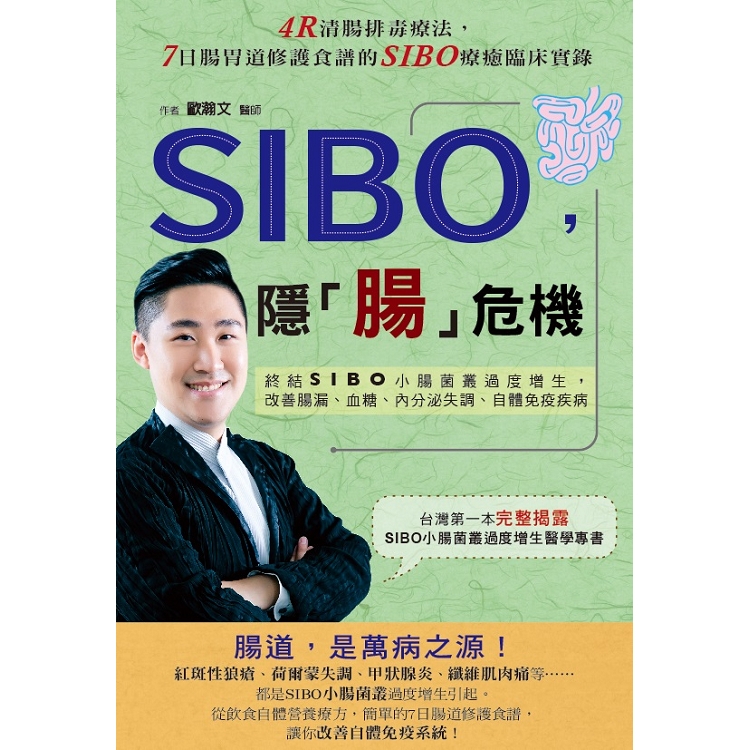 SIBO，隱「腸」危機：終結SIBO小腸菌叢過度增生，改善腸漏、血糖、內分泌失調、自體免疫疾病 | 拾書所