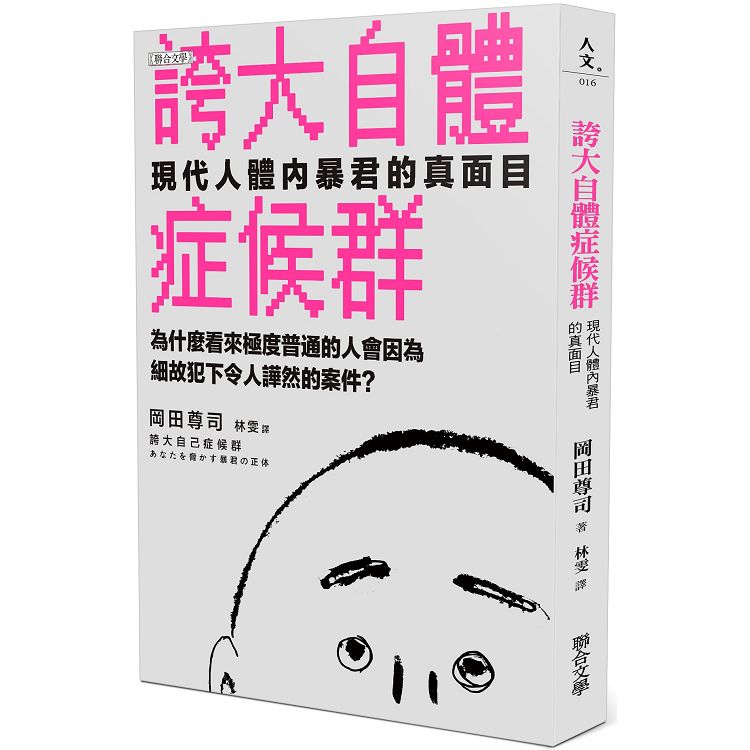 誇大自體症候群：現代人體內霸君的真面目