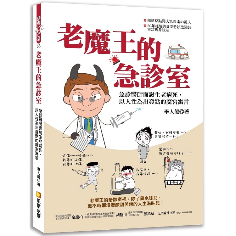 【電子書】老魔王的急診室：急診醫師面對生老病死，以人性為出發點的魔宮寓言 | 拾書所