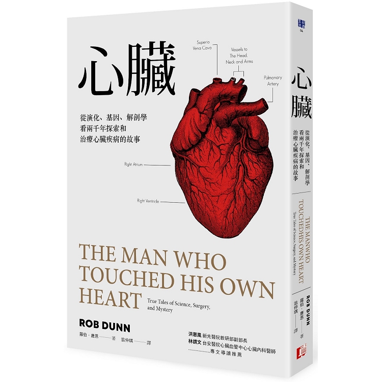 心臟：從演化、基因、解剖學看兩千年探索和治療心臟疾病的故事 | 拾書所