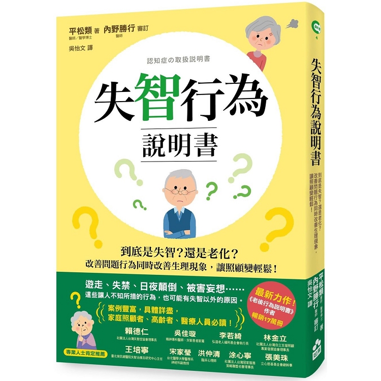 失智行為說明書：到底是失智？還是老化？改善問題行為同時改善生理現象，讓照顧變輕鬆！