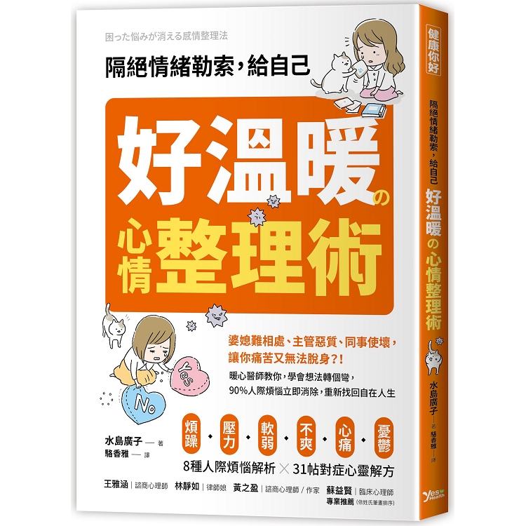 隔絕情緒勒索，給自己好溫暖的心情整理術 | 拾書所