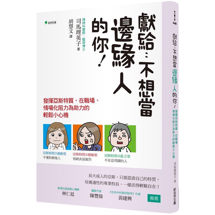 獻給：不想當邊緣人的你！發揮亞斯特質，在職場、情場化阻力為助力的輕鬆小心機 | 拾書所