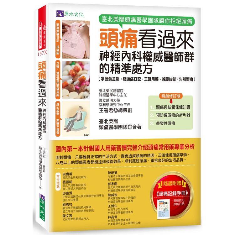 頭痛看過來：神經內科權威醫師群的精準處方〔暢銷修訂版〕