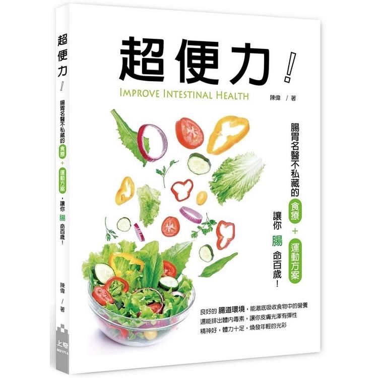 超便力！：腸胃名醫不私藏的食療＋運動方案，讓你腸命百歲！ | 拾書所