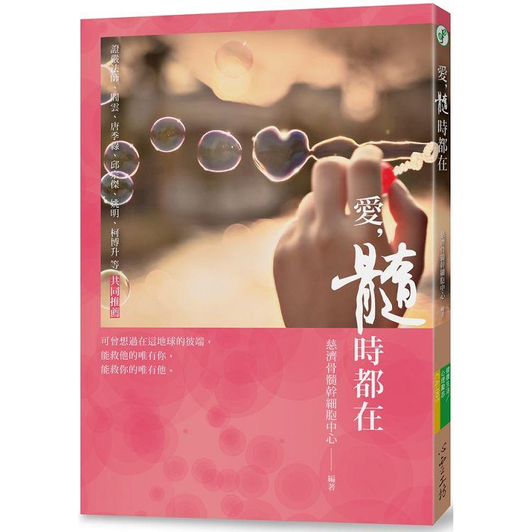 【電子書】愛，髓時都在 | 拾書所