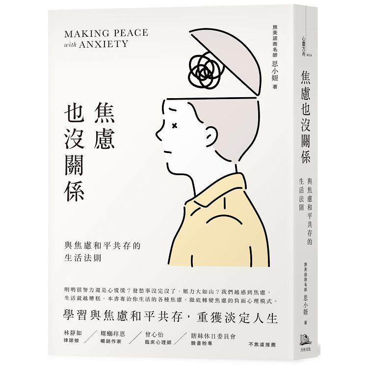 【電子書】焦慮也沒關係 | 拾書所