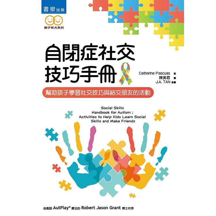 自閉症社交技巧手冊：幫助孩子學習社交技巧與結交朋友的活動