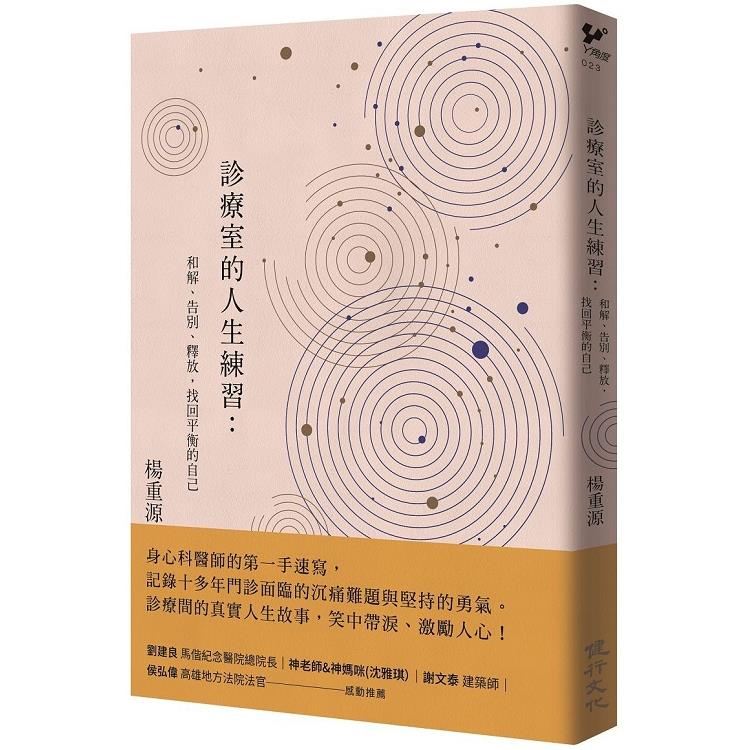 【電子書】診療室的人生練習 | 拾書所