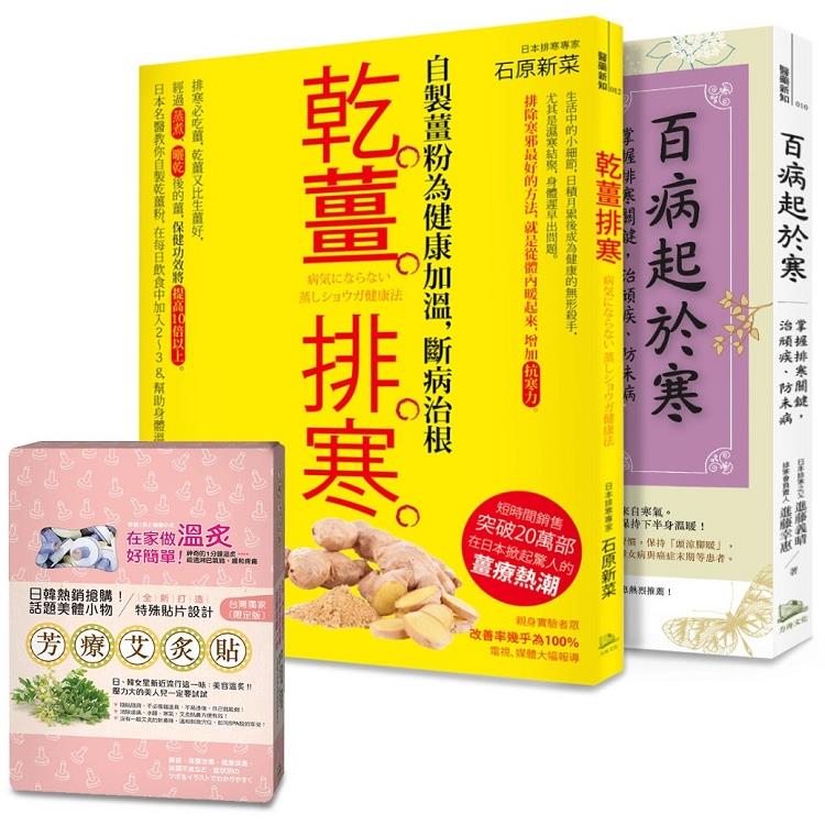 年度暢銷書超值組合：排寒養暖，幫身體除濕！ （乾薑排寒＋百病起於寒＋芳療艾炙貼贈品1盒） | 拾書所