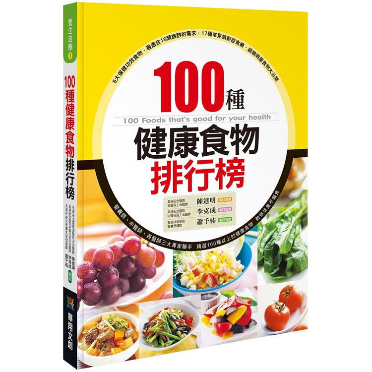 １００種健康食物排行榜 | 拾書所