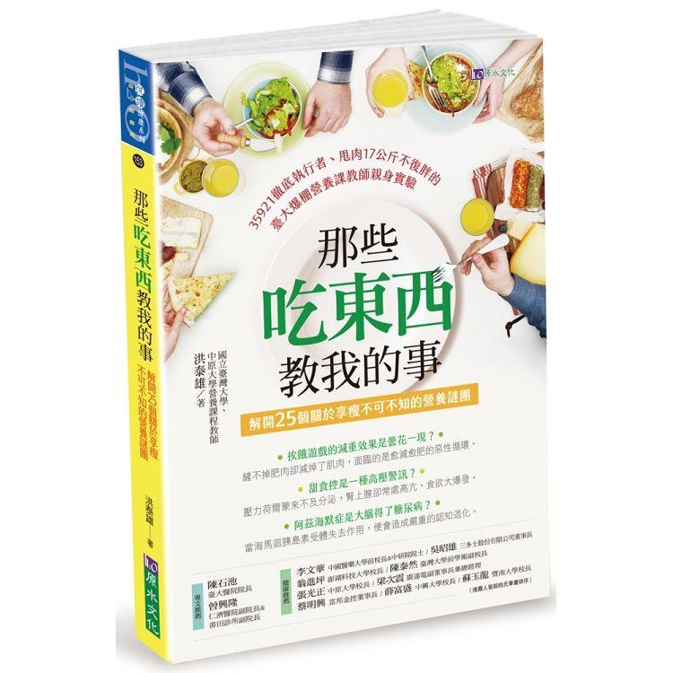 那些吃東西教我的事：解開25個關於享瘦不可不知的營養謎團