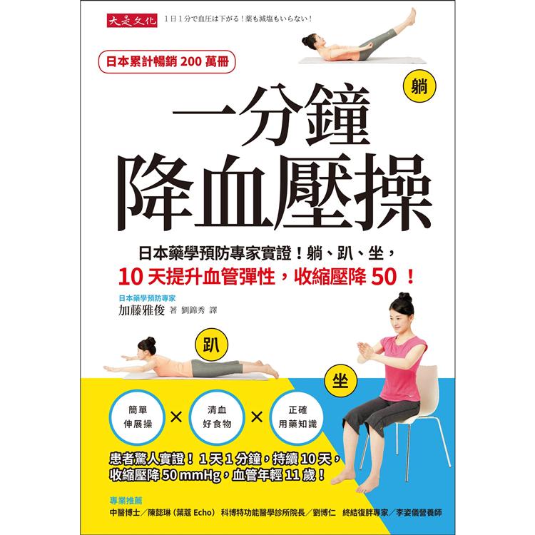 一分鐘降血壓操：日本藥學預防專家實證！躺、趴、坐，10天提升血管彈性，收縮壓降50！ | 拾書所