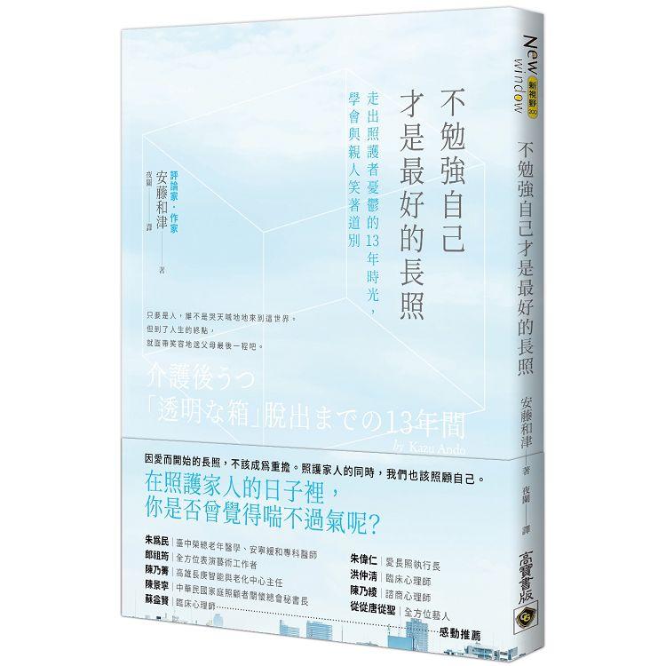 【電子書】不勉強自己才是最好的長照 | 拾書所