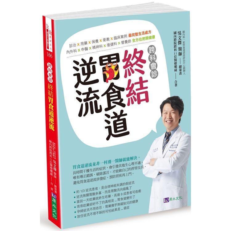 【電子書】跨科會診‧終結胃食道逆流 | 拾書所