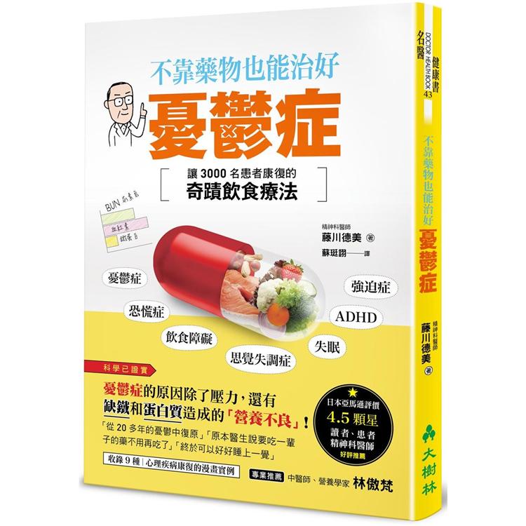 不靠藥物也能治好憂鬱症:讓3000名患者康復的奇蹟食療法