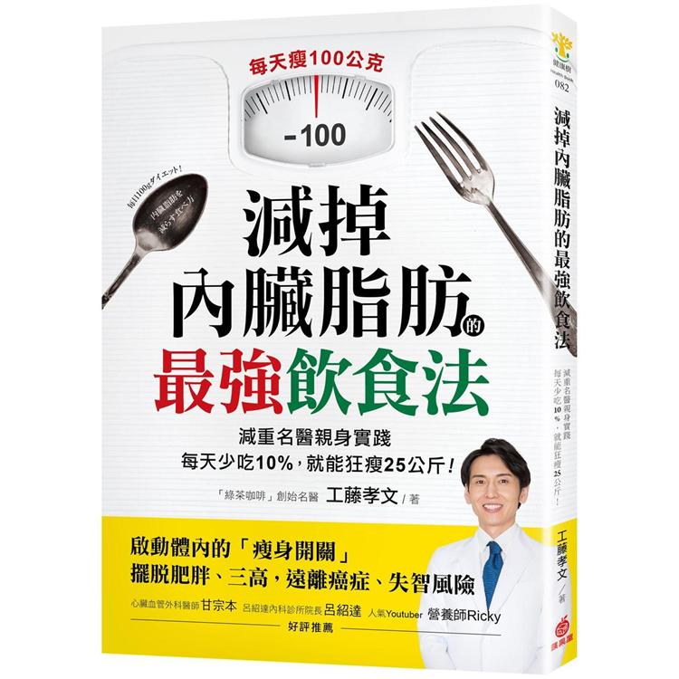 減掉內臟脂肪的最強飲食法：減重名醫親身實踐!每天少吃10%，就能狂瘦25公斤 | 拾書所