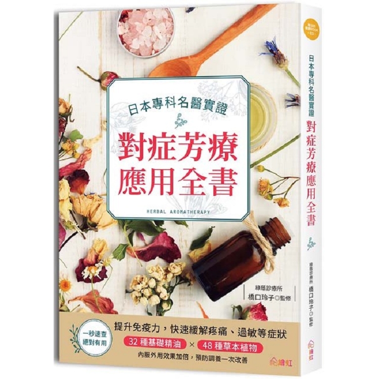 日本權威名醫實證對症芳療應用全書：真人實證！醫學博士教你精準對症，32種基礎精油×48種草本植物，內 | 拾書所