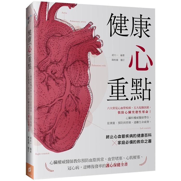 健康「心」重點：心臟權威醫師教你預防血脂異常、血管堵塞、心肌梗塞、冠心病，逆轉復發率的護心保健全書 | 拾書所