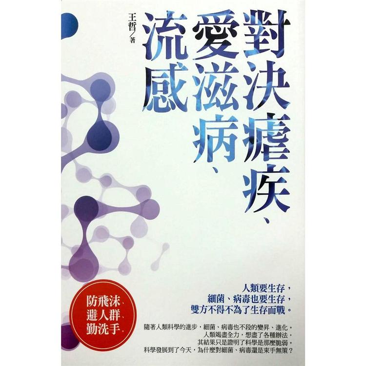 微戰爭：對決瘧疾、愛滋病、流感 | 拾書所