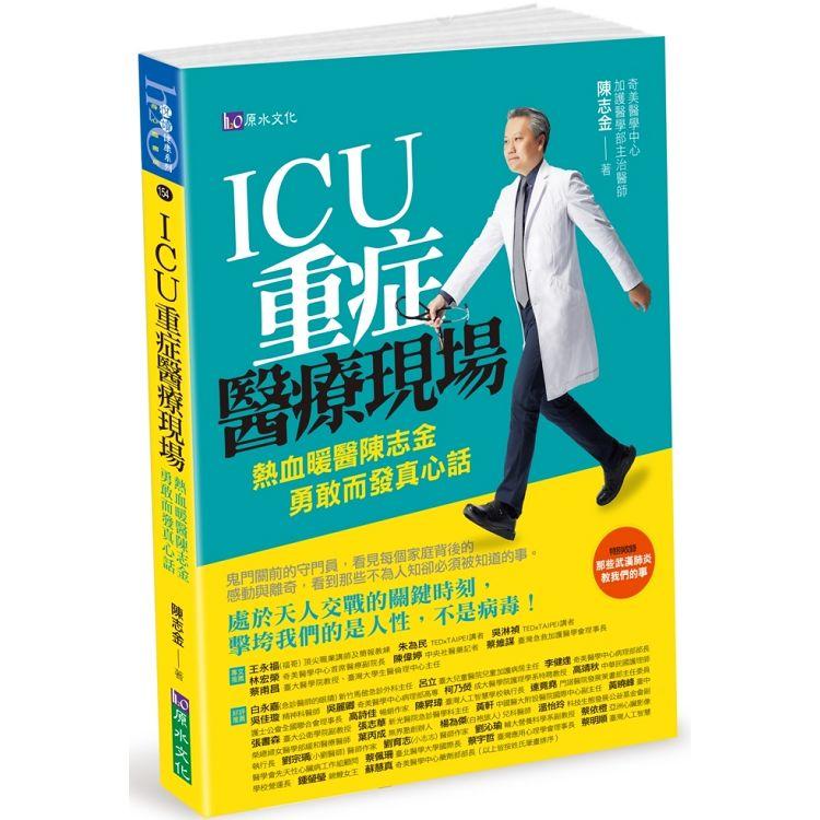 【電子書】ICU重症醫療現場 | 拾書所