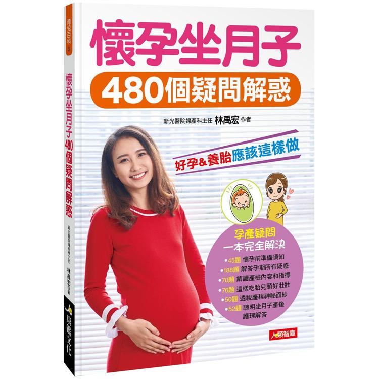 懷孕坐月子480個疑問解惑